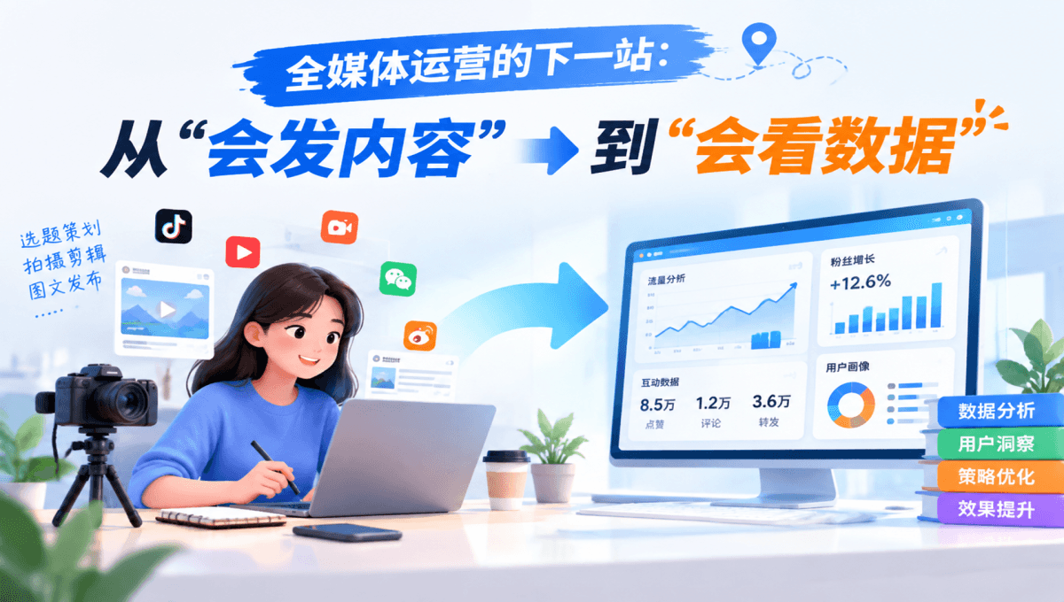 全媒体运营的下一站:从“会发内容”到“会看数据”