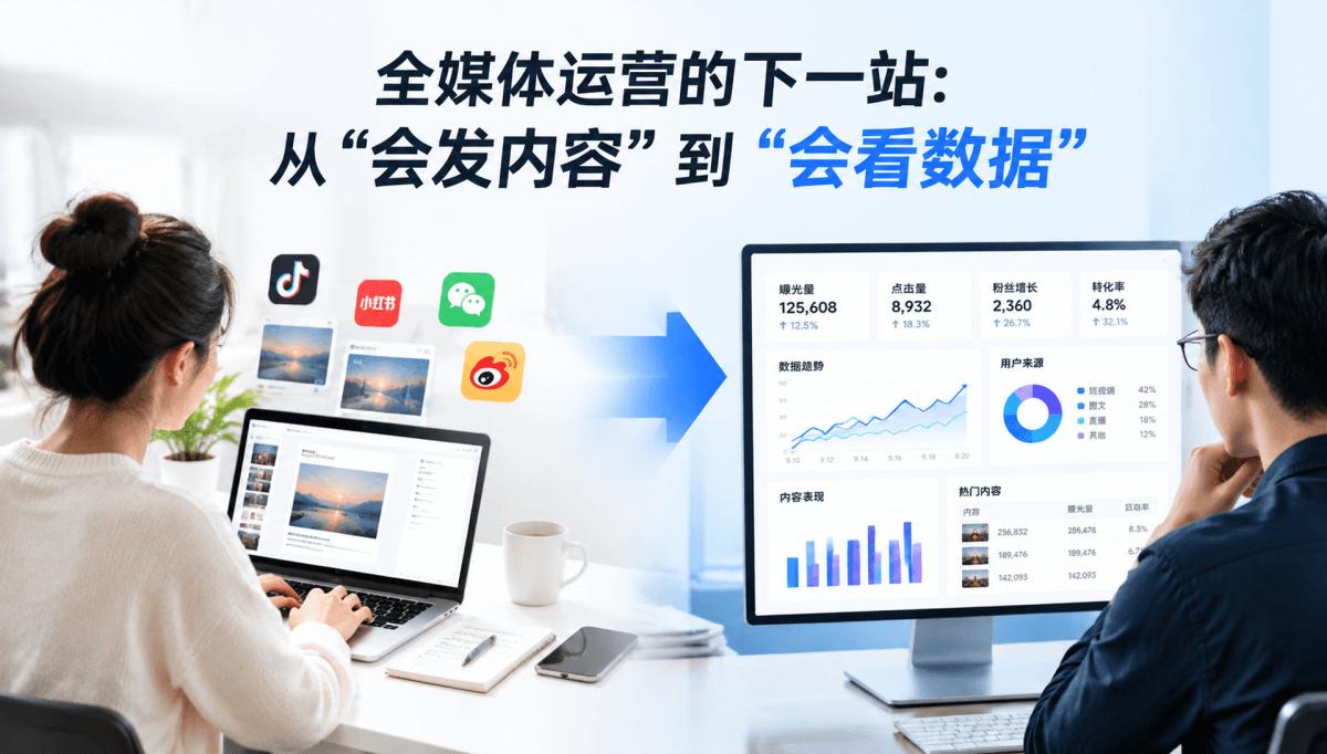 全媒体运营的下一站:从“会发内容”到“会看数据”