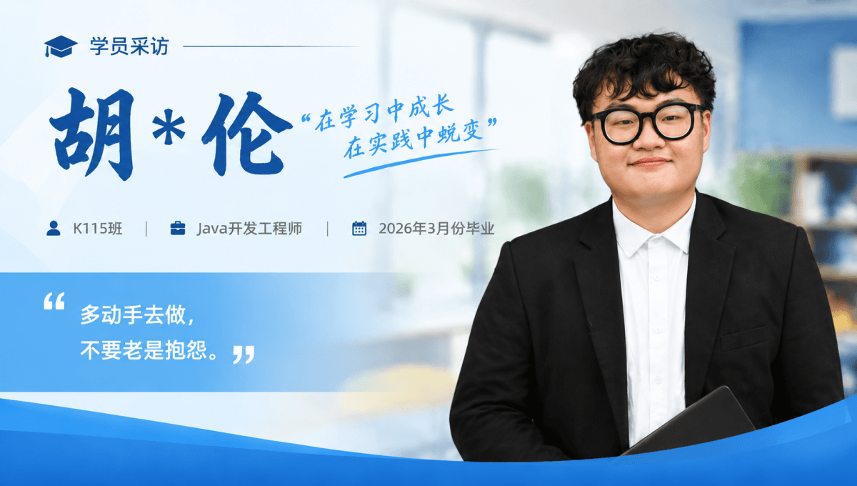 就业明星 | Java 开发工程师