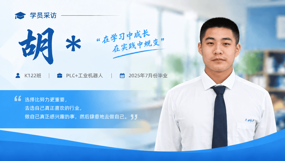 就业明星 | PLC电气工程师