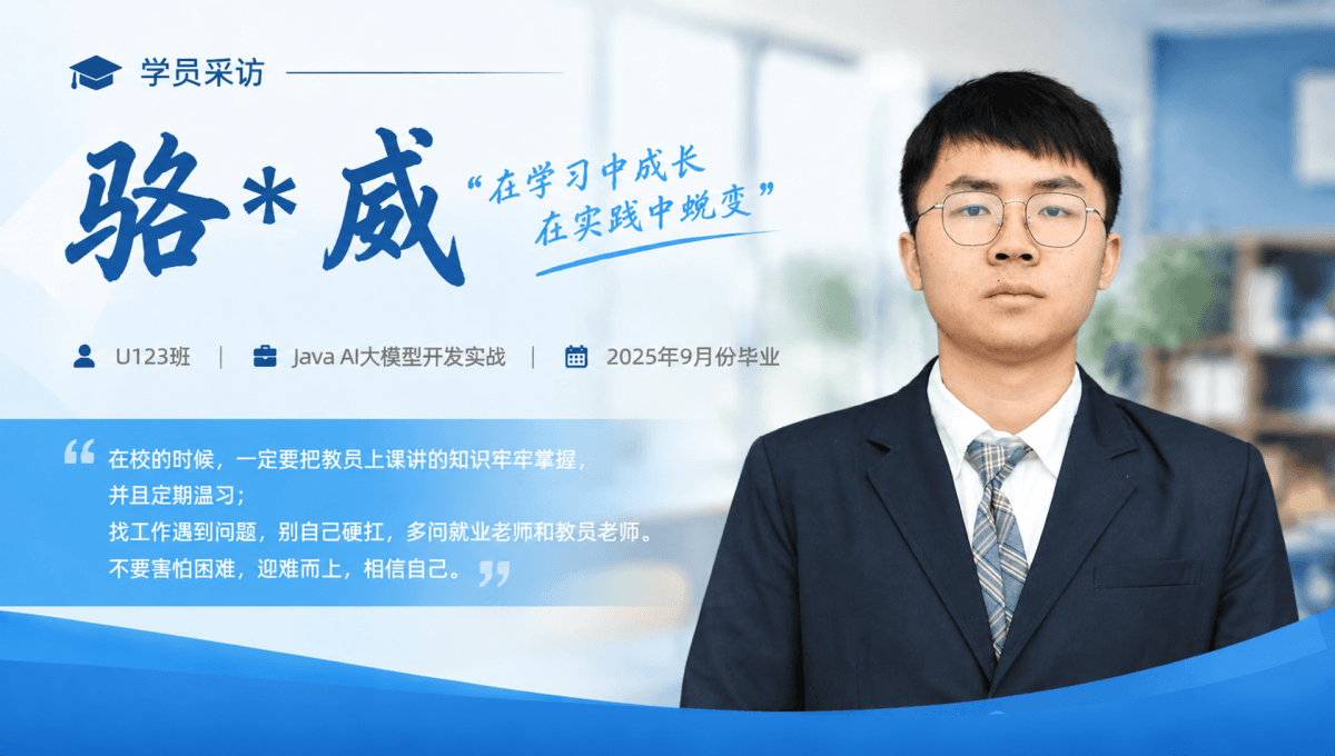就业明星 | Java AI大模型开发