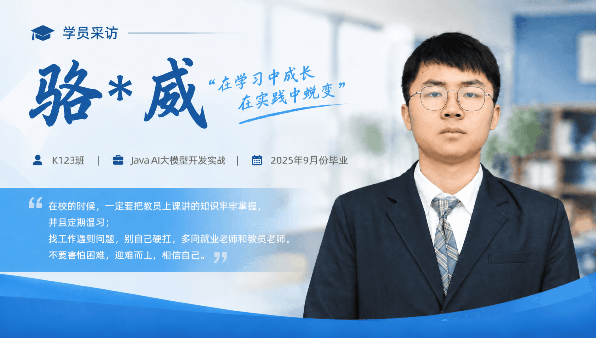 就业明星 | Java AI大模型开发